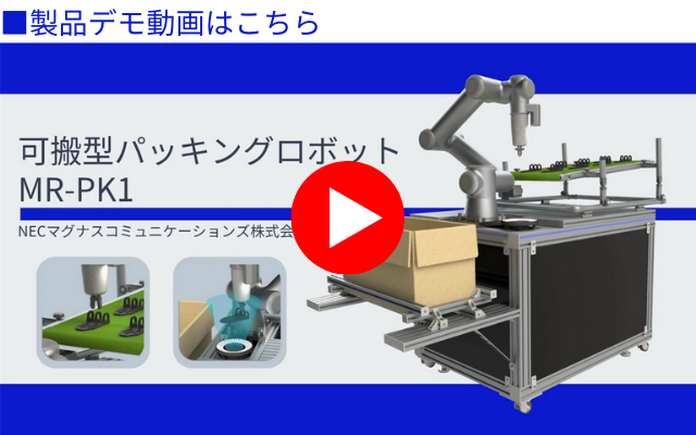 可搬型パッキングロボットデモ動画をご覧になりたい方はこの画像をクリックしてください
