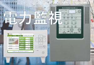 エネルギー監視システム