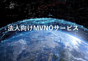 マネージドM2Mサービス